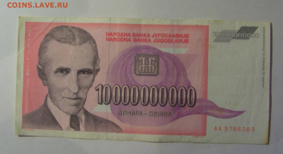10 000 000 000 дин 1993 Югославия (383) 10.01.26 22:00 М - CIMG7946.JPG