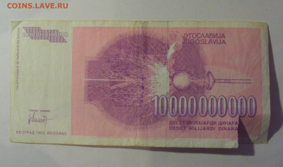 10 000 000 000 дин 1993 Югославия (393) 10.01.26 22:00 М - CIMG7975.JPG