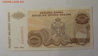 50 000 000 000 дин 1993 Серб Краина (503) 10.01.26 22:00 М - CIMG8062.JPG
