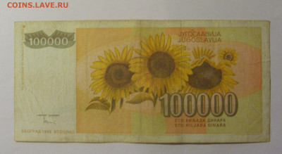 100 000 дин 1993 Югославия (791) 10.01.26 22:00 М - CIMG8099.JPG
