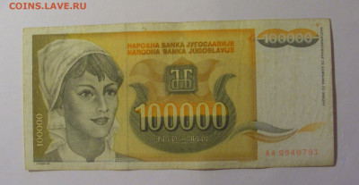 100 000 дин 1993 Югославия (791) 10.01.26 22:00 М - CIMG8097.JPG