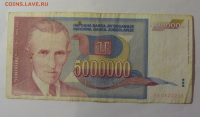 5 000 000 дин 1993 Югославия (211) 10.01.26 22:00 М - CIMG8121.JPG