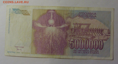 5 000 000 дин 1993 Югославия (429) 10.01.26 22:00 М - CIMG8127.JPG