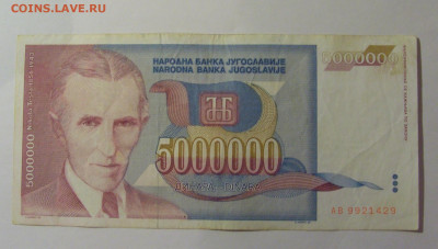 5 000 000 дин 1993 Югославия (429) 10.01.26 22:00 М - CIMG8125.JPG