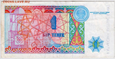 КАЗАХСТАН 1 тенге 1993 г. до 10.01.26 г. в 23.00 - 002