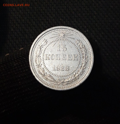 СССР 15 копеек 1923 года До 10.01 - 20250327_205454