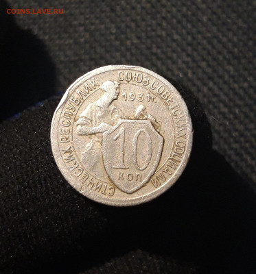 СССР 10 копеек 1931 года До 10.01 - 20250622_232458