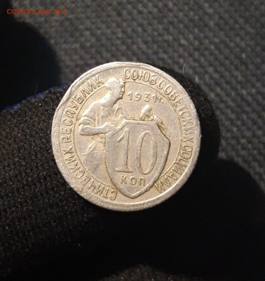 СССР 10 копеек 1931 года До 10.01 - 20250622_232452