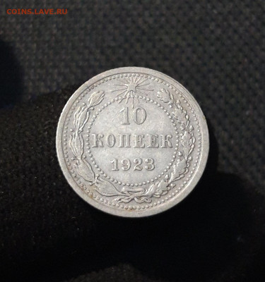 РСФСР 10 копеек 1923 года До 10.01 - 20250726_215853