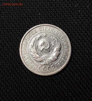 СССР 20 Копеек 1925 года До 10.01 - 20250924_194355