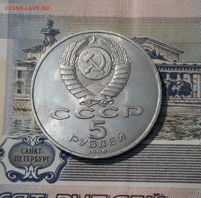 СССР Юбилейка 5 рублей 1990 года МАТЕНАДАРАН До 10.01 - 20251009_232646