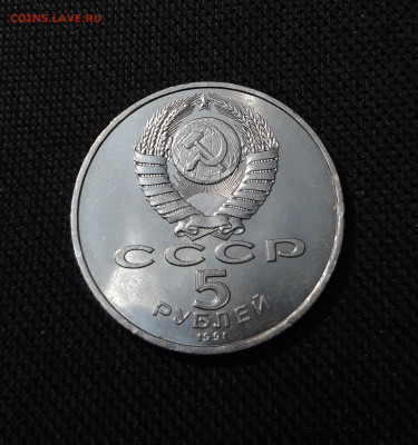 СССР 5 рублей 1991 года Архангельский собор До 10.01 - 20251009_232937