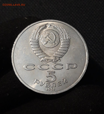 СССР Юбилейка 5 рублей 1991 года ГОСБАНК До 10.01 - 20251009_233828