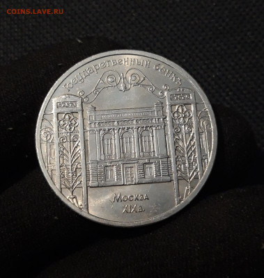СССР Юбилейка 5 рублей 1991 года ГОСБАНК До 10.01 - 20251009_233811