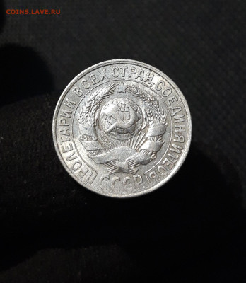 СССР 15 Копеек 1928 года До 10.01 - 20260102_230251