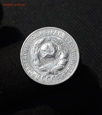 СССР 15 Копеек 1927 года До 10.01 - 20260102_230405