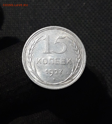 СССР 15 Копеек 1927 года До 10.01 - 20260102_230346