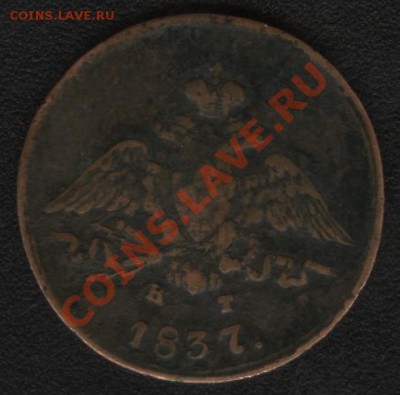 1 копейка 1837 г. Е.М. до 02.03.2012 в 22:15 Мск - 2