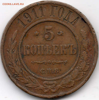 5 копеек 1911 - реверс