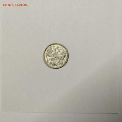 15 копеек 1902г., до 09.01.2026г. - IMG_20260104_144435