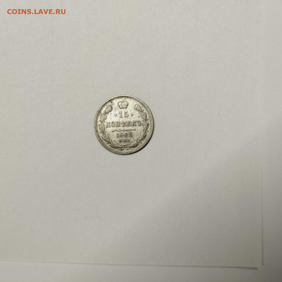 15 копеек 1902г., до 09.01.2026г. - IMG_20260104_144424