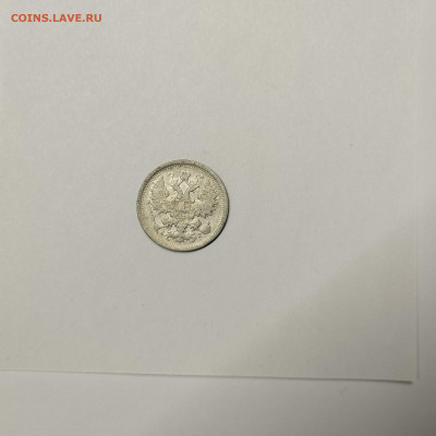 15 копеек 1903г., до 09.01.2026г. - IMG_20260104_144508