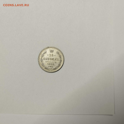 15 копеек 1903г., до 09.01.2026г. - IMG_20260104_144456