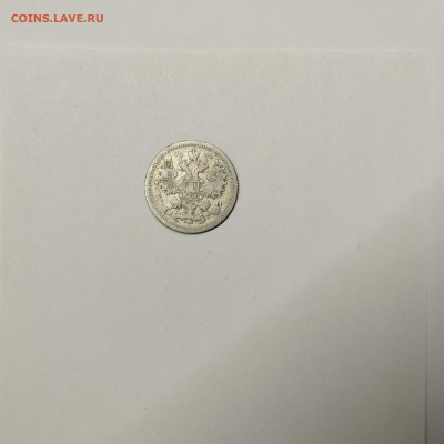 15 копеек 1904г., до 09.01.2026г. - IMG_20260104_144539