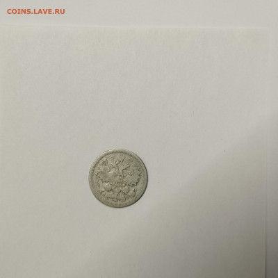 15 копеек 1904г., до 09.01.2026г. - IMG_20260104_144533