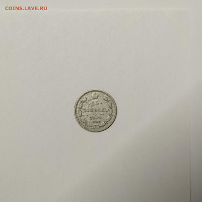 15 копеек 1904г., до 09.01.2026г. - IMG_20260104_144524