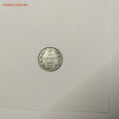 15 копеек 1905г., до 09.01.2026г. - IMG_20260104_144557