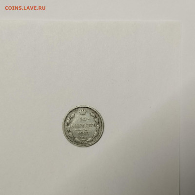15 копеек 1905г., до 09.01.2026г. - IMG_20260104_144555