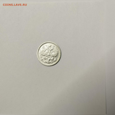 15 копеек 1906г., до 09.01.2026г. - IMG_20260104_144708