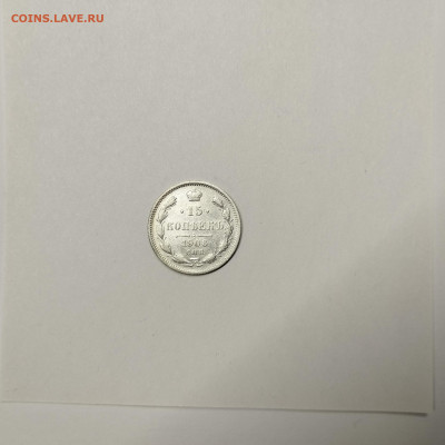 15 копеек 1906г., до 09.01.2026г. - IMG_20260104_144641