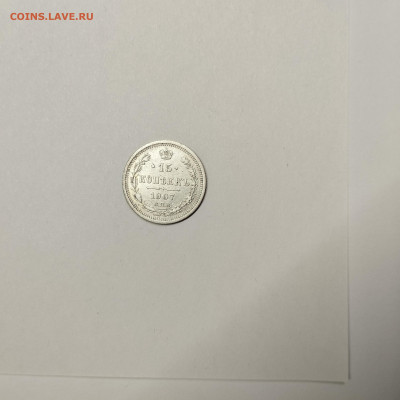 15 копеек 1907г., до 09.01.2026г. - IMG_20260104_144729