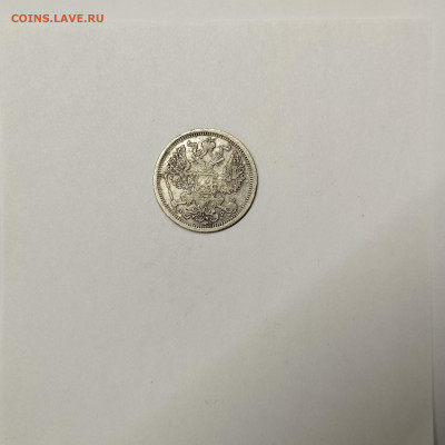 20 копеек 1904г., до 09.01.2026г. - IMG_20260104_145406