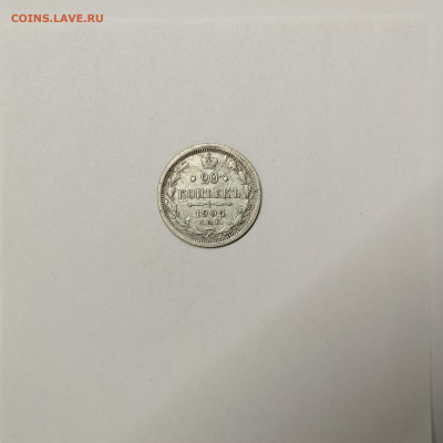 20 копеек 1904г., до 09.01.2026г. - IMG_20260104_145356