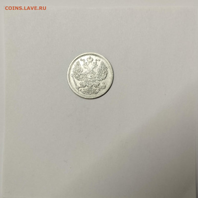 20 копеек 1905г., до 09.01.2026г. - IMG_20260104_145436