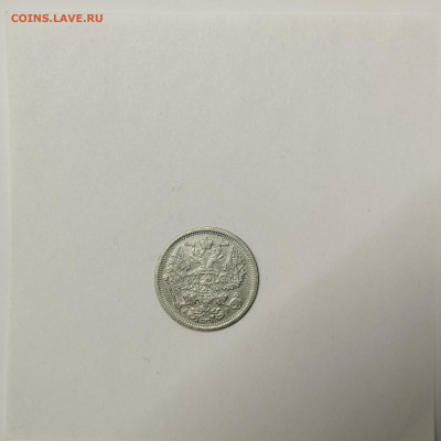 20 копеек 1905г., до 09.01.2026г. - IMG_20260104_145434