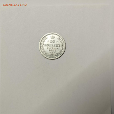 20 копеек 1905г., до 09.01.2026г. - IMG_20260104_145425