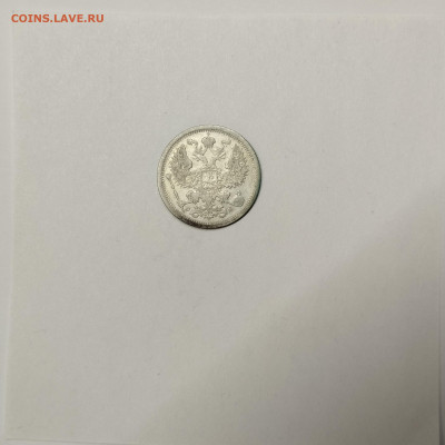 20 копеек 1907г., до 09.01.2026г. - IMG_20260104_145532