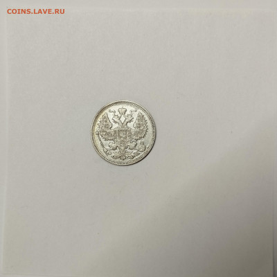 20 копеек 1909г., до 09.01.2026г. - IMG_20260104_145606