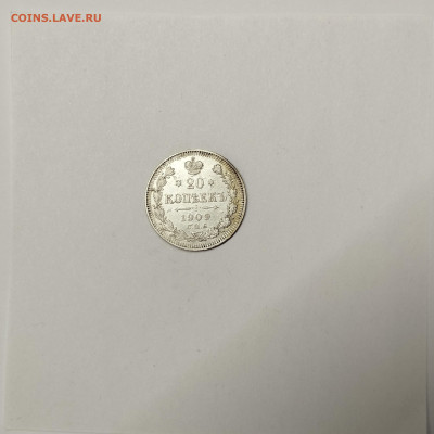 20 копеек 1909г., до 09.01.2026г. - IMG_20260104_145559
