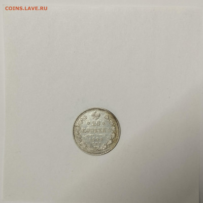 20 копеек 1909г., до 09.01.2026г. - IMG_20260104_145555