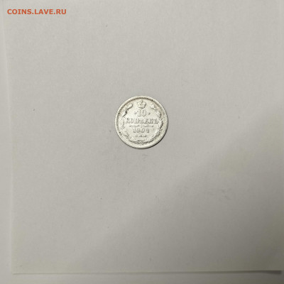 10 копеек 1904г., до 09.01.26г. - IMG_20260104_150413