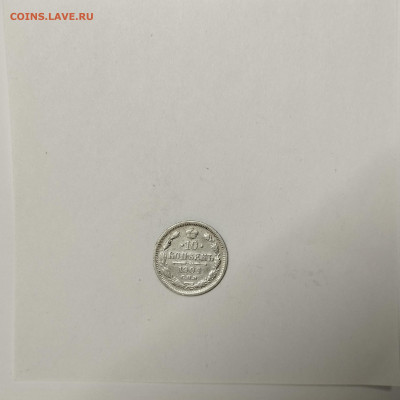 10 копеек 1904г., до 09.01.26г. - IMG_20260104_150410