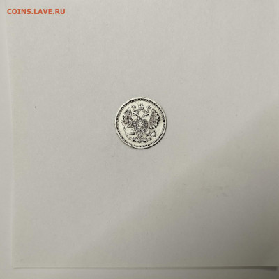 10 копеек 1911г., до 09.01.26г. - IMG_20260104_150448