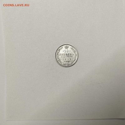 10 копеек 1911г., до 09.01.26г. - IMG_20260104_150437