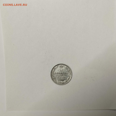 10 копеек 1911г., до 09.01.26г. - IMG_20260104_150435