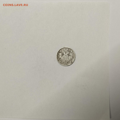 5 копеек 1845г., до 09.01.26г. - IMG_20260104_151351